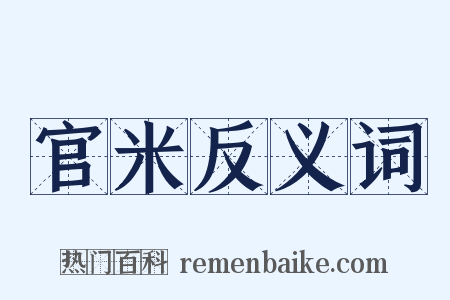 官米反义词是什么意思的图片